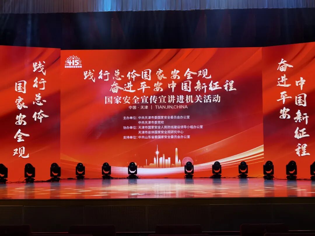 践行总体国家安全观 “奋进平安中国新征程”国家安全宣传宣讲进机关活动成功举办