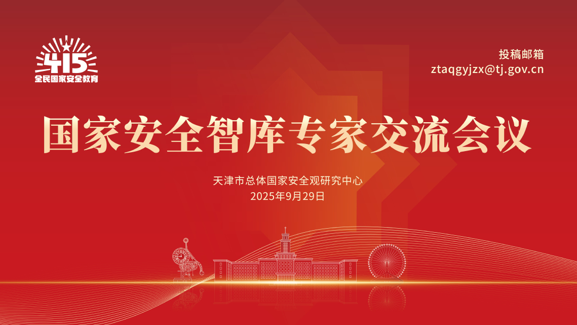 国家安全智库专家交流会