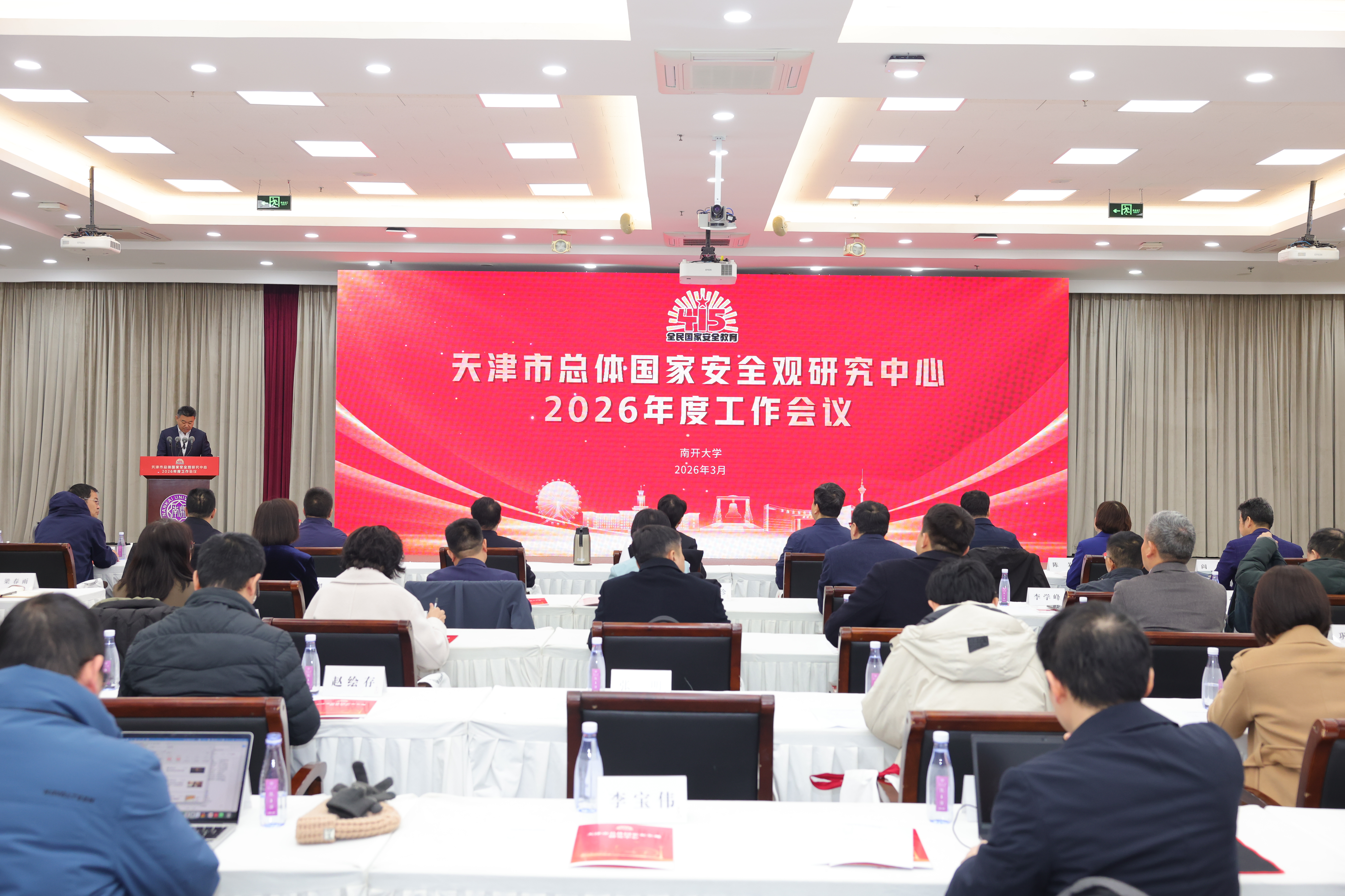 天津市总体国家安全观研究中心2026年度工作会议举行