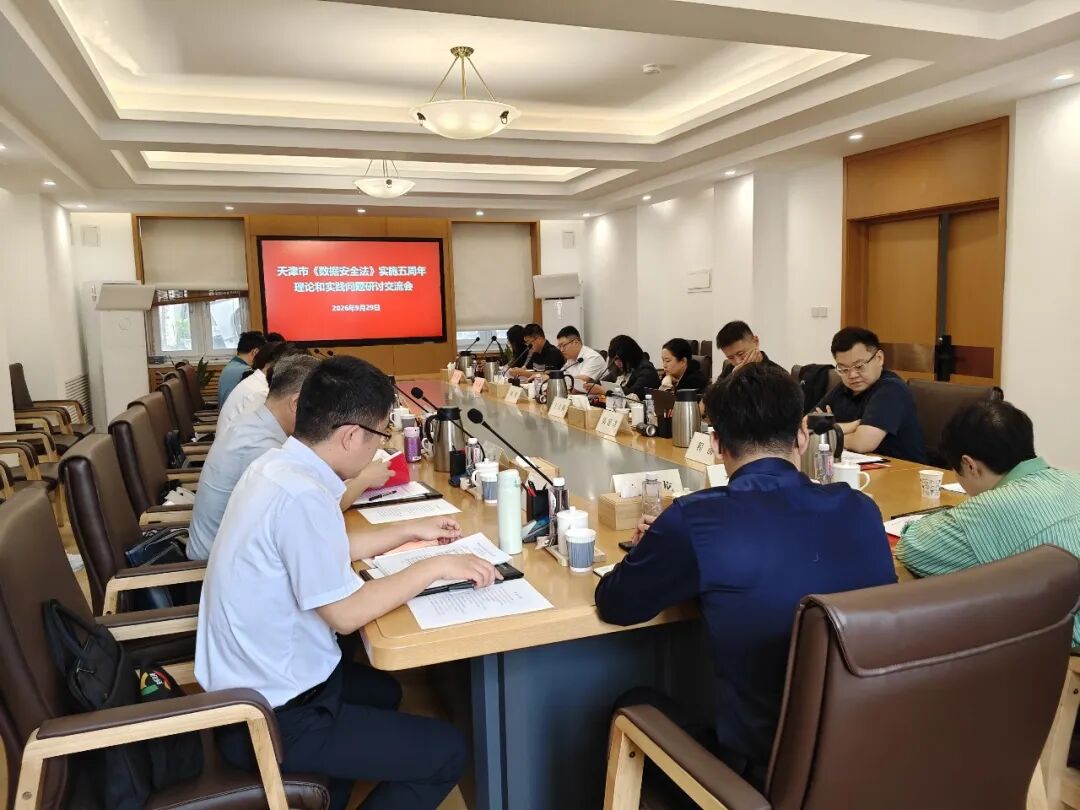 我市召开《数据安全法》实施五周年理论和实践问题研讨交流会