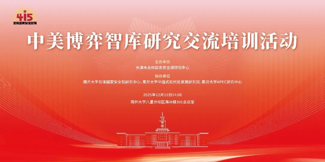 总观中心举办中美博弈智库研究交流培训活动