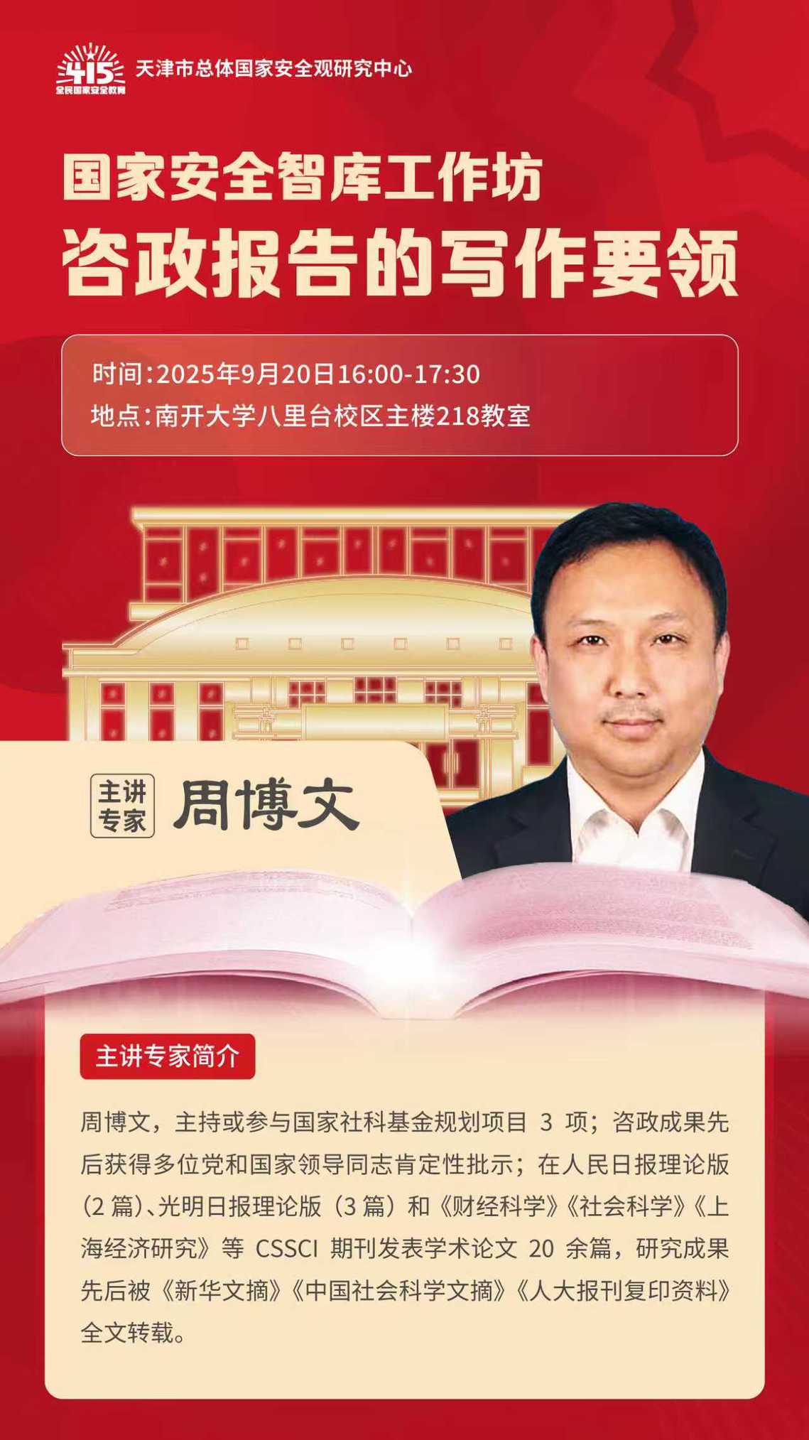 【国家安全智库工作坊】咨政报告的写作要领