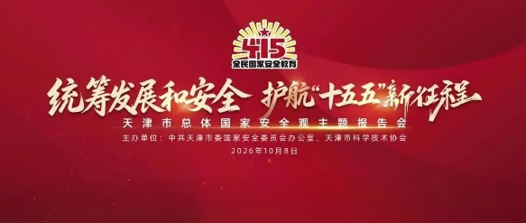 我市举办总体国家安全观主题报告会