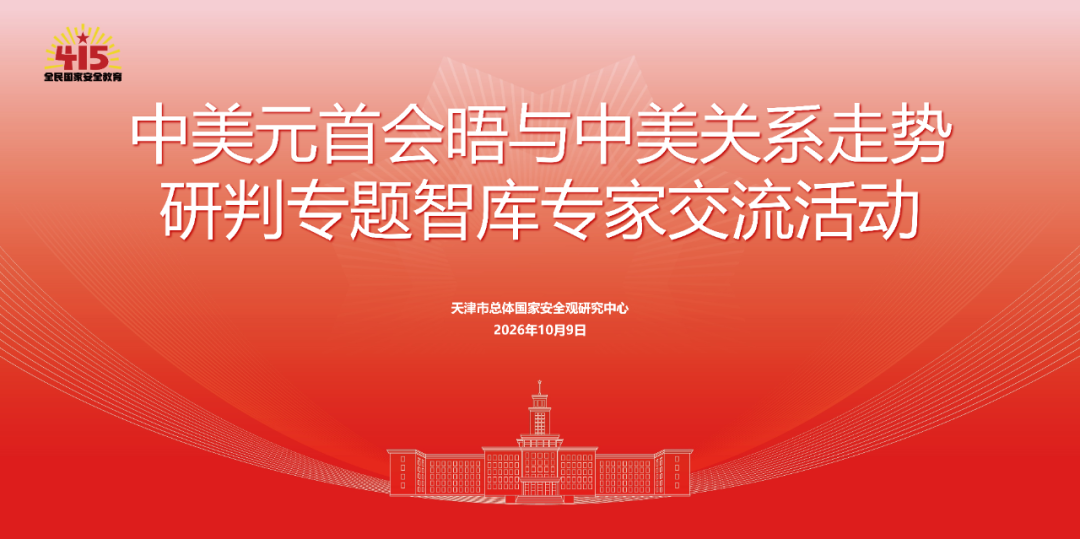 总观中心举办中美元首会晤与中美关系走势研判专题智库专家交流活动