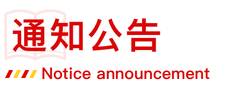 通知公告