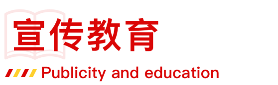 宣传教育