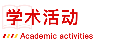 学术活动
